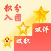 双积双评 1.1.4:简体中文苹果版app软件下载
