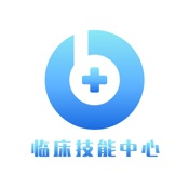 临床技能中心 1.1.9:简体中文苹果版app软件下载