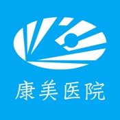 康美医院 5.2.1:简体中文苹果版app软件下载