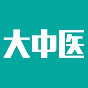 大中医 2.7.5:简体中文苹果版app软件下载
