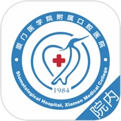 厦门医学院附属口腔医院 1.0.4:简体中文苹果版app软件下载