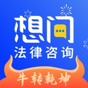 想问律师法律咨询 5.2.0:简体中文苹果版app软件下载