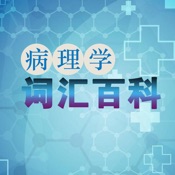 病理学词汇百科大全 1.0:简体中文苹果版app软件下载