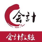 天华会计教练 1.6.5:简体中文苹果版app软件下载
