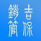 吉保销管 1.6.0:简体中文苹果版app软件下载