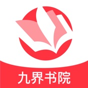 九界书院 1.0.7:简体中文苹果版app软件下载