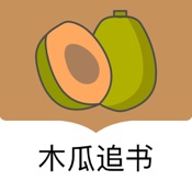 木瓜追书 1.0:简体中文苹果版app软件下载