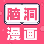 脑洞漫画 1.6.0:简体中文苹果版app软件下载