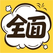 全面漫画 1.1.1:简体中文苹果版app软件下载
