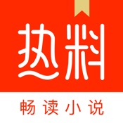 热料小说 2.0.6:简体中文苹果版app软件下载