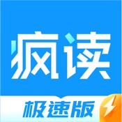 疯读极速版 1.3.7:简体中文苹果版app软件下载