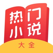 热门小说大全 4.1.5:简体中文苹果版app软件下载