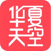 华夏天空 2.0:简体中文苹果版app软件下载
