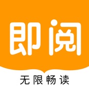 即阅小说 2.1.1:简体中文苹果版app软件下载