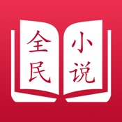 全民小说 2.1.3:简体中文苹果版app软件下载