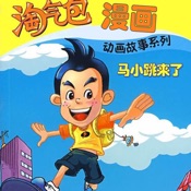淘气包漫画 4.0.1:简体中文苹果版app软件下载
