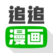 追追漫画 2.3.1:简体中文苹果版app软件下载