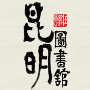 昆明市图书馆 1.0:简体中文苹果版app软件下载