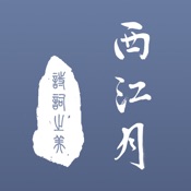 西江月 2.2.7:简体中文苹果版app软件下载