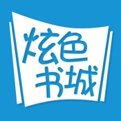 炫色书城 2.0.20:简体中文苹果版app软件下载