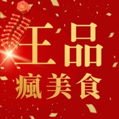 王品瘋美食 1.13.0:繁体中文苹果版app软件下载