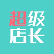 超级店长 2.2.1:简体中文苹果版app软件下载