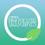 微轻松 1.0.6:简体中文苹果版app软件下载