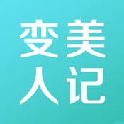 变美人记 1.1:简体中文苹果版app软件下载