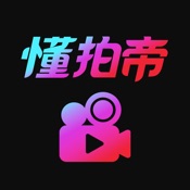 懂拍帝 1.2.2:简体中文苹果版app软件下载
