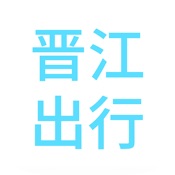 晋江出行 2.1.6:其它语言苹果版app软件下载