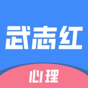 武志红心理 3.6.1:简体中文苹果版app软件下载