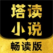 塔读小说 7.62:简体中文苹果版app软件下载