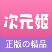 次元姬小说 1.0.2:简体中文苹果版app软件下载