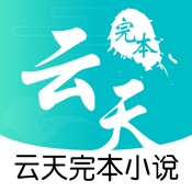 云天完本小说 1.0.2:简体中文苹果版app软件下载