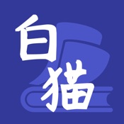 白猫小说 1.0.1:简体中文苹果版app软件下载
