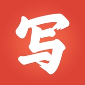写字先生 5.0.1:简体中文苹果版app软件下载