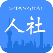 上海人社 5.1.1:简体中文苹果版app软件下载