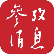 参考消息 2.3.9:简体中文苹果版app软件下载