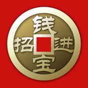 招钱进宝 6.15.0:简体中文苹果版app软件下载
