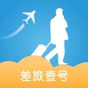 差旅壹号 7.7.3:简体中文苹果版app软件下载