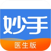 妙手医生(医生版) 7.0.3:简体中文苹果版app软件下载