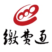缴费通 2.4.2:简体中文苹果版app软件下载