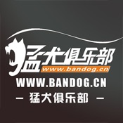 猛犬俱乐部 2.4.0:简体中文苹果版app软件下载