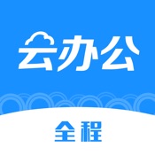 全程云办公 5.1.0:简体中文苹果版app软件下载