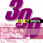 日语300句 2.9.2:其它语言苹果版app软件下载
