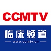 CCMTV临床频道 5.0.5:简体中文苹果版app软件下载