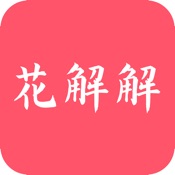 花解解 4.1.0:简体中文苹果版app软件下载