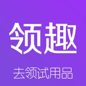 领趣—试客报名即可的试用品活动联盟平台 2.1.5:简体中文苹果版app软件下载
