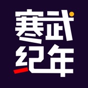 寒武纪年 5.3:简体中文苹果版app软件下载