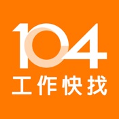 104工作快找 2.19.0:繁体中文苹果版app软件下载